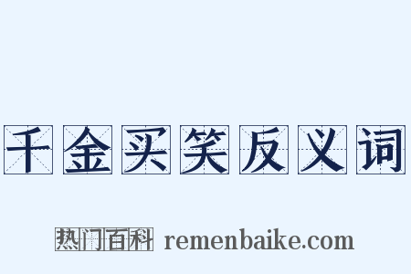 千金买笑反义词是什么意思的图片